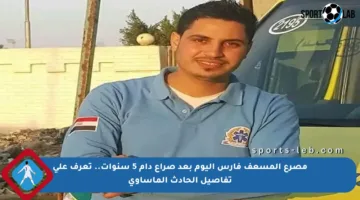 مصرع المسعف فارس اليوم بعد صراع دام 5 سنوات.. تعرف على تفاصيل الحادث المأساوي